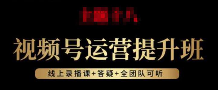 视频号运营提升班：视频号起号逻辑，视频号选品技巧及带货-问小徐资源库