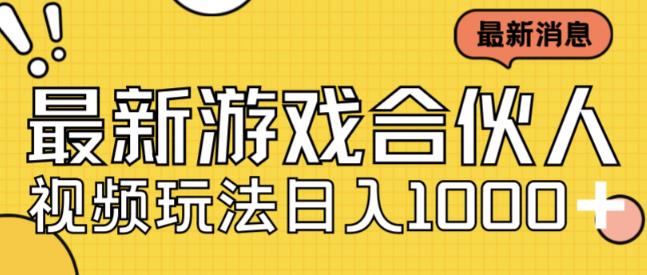 最新快手游戏合伙人视频玩法小白也可日入500+-问小徐资源库