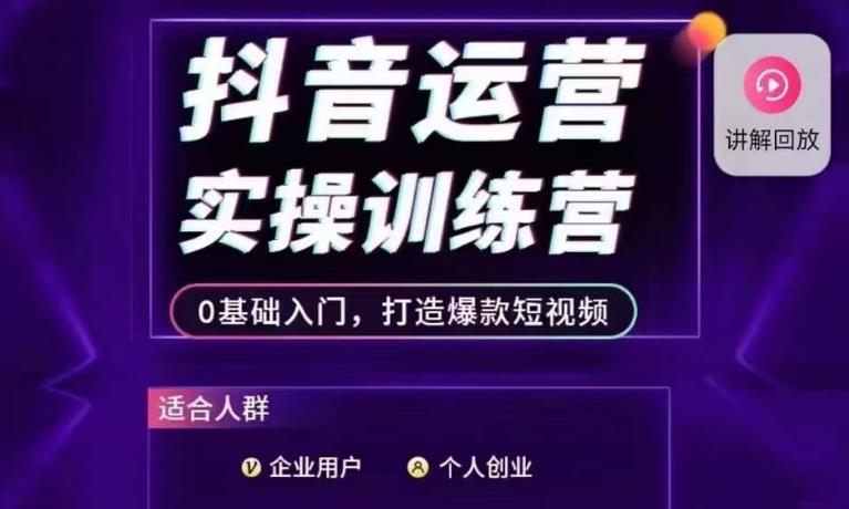 抖音运营实操训练营，0基础入门，打造爆款短视频-问小徐资源库