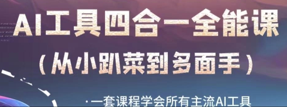 AI工具全能课，一套课程学会所有主流AI工具，从AI领域的小趴菜蜕变成AI技能多面手-问小徐资源库
