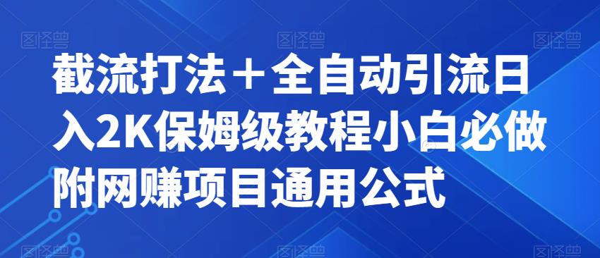 截流打法＋全自动引流日入2K保姆级教程小白必做，附项目通用公式【揭秘】-问小徐资源库