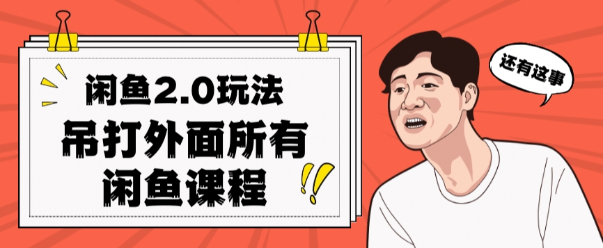闲鱼2.0玩法单号每天日入2000，吊打市面所有课程-问小徐资源库
