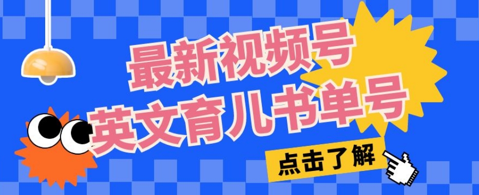 最新视频号英文育儿书单号，每天几分钟单号月入1w+-问小徐资源库