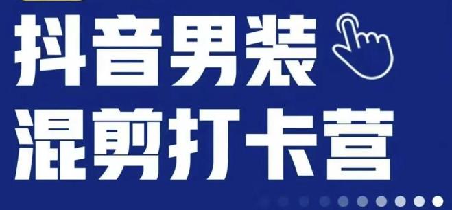 抖音服装混剪打卡营【第三期】，女装混剪，月销千万-问小徐资源库