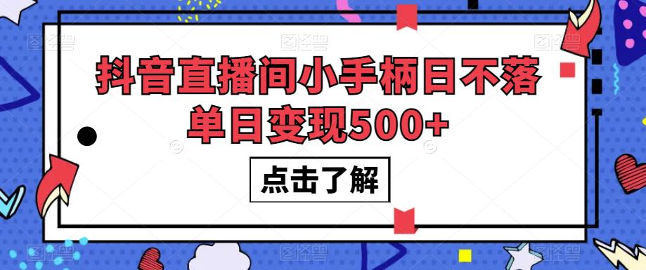 #原创
                                 
                                                                抖音直播间小手柄日不落单日变现500+【揭秘】-问小徐资源库