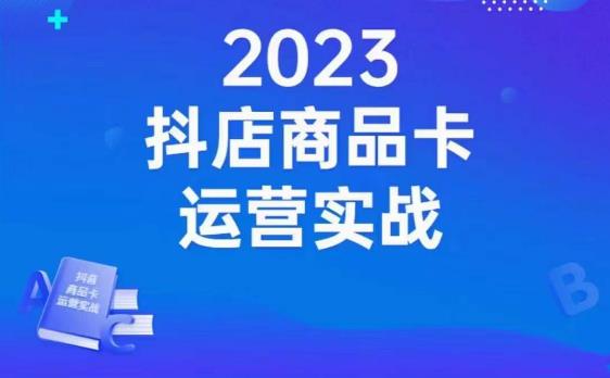 沐网商·抖店商品卡运营实战，店铺搭建-选品-达人玩法-商品卡流-起店高阶玩玩-问小徐资源库