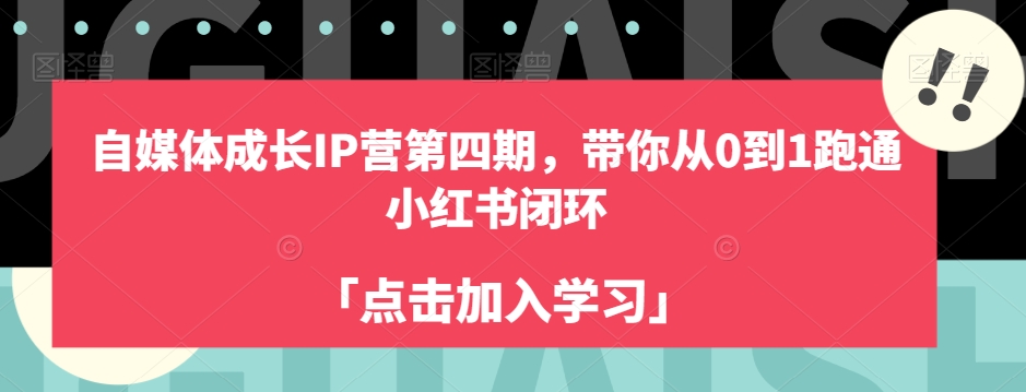 自媒体成长IP营第四期，带你从0到1跑通小红书闭环-问小徐资源库
