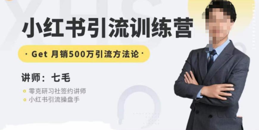 零克·小红书引流训练营第五期，小红书矩阵引流到vX的方法论-问小徐资源库