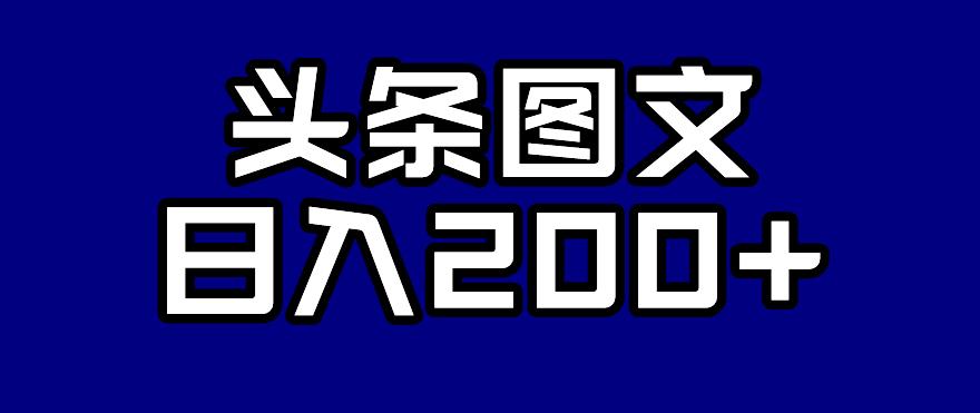 头条AI图文新玩法，零违规，日入200+【揭秘】-问小徐资源库