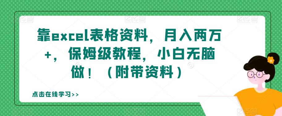 靠excel表格资料，月入两万+，保姆级教程，小白无脑做！（附带资料）【揭秘】-问小徐资源库