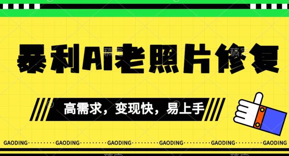 《最新暴利Ai老照片修复》小白易上手，操作相当简单，月入千轻轻松松【揭秘】-问小徐资源库