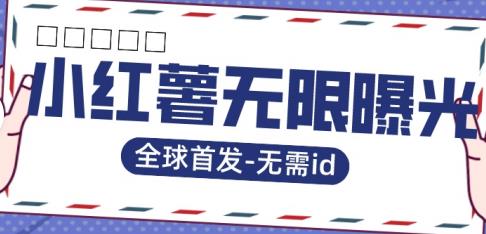 全球首发-小红薯无需id无限曝光术-比苹果15更香的技术-问小徐资源库