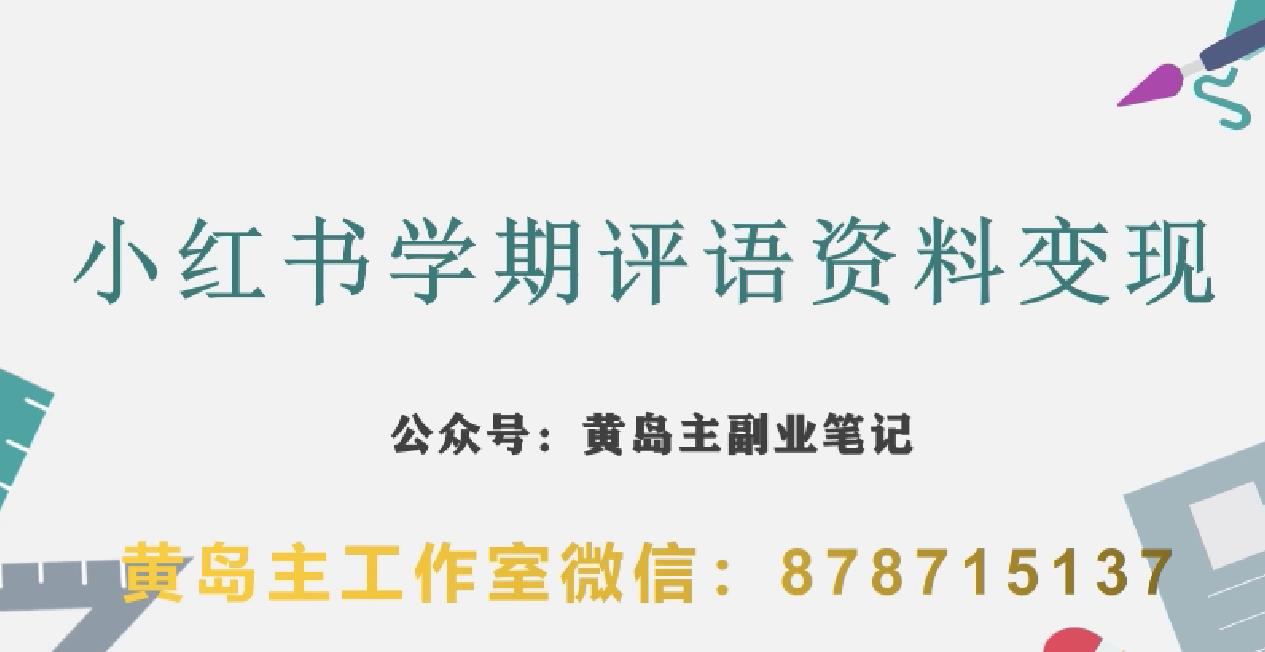 副业拆解：小红书学期评语资料变现项目，视频版一条龙实操玩法分享给你-问小徐资源库