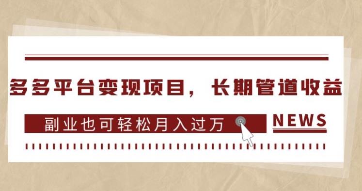 多多平台变现项目，长期管道收益，副业也可轻松月入过万-问小徐资源库