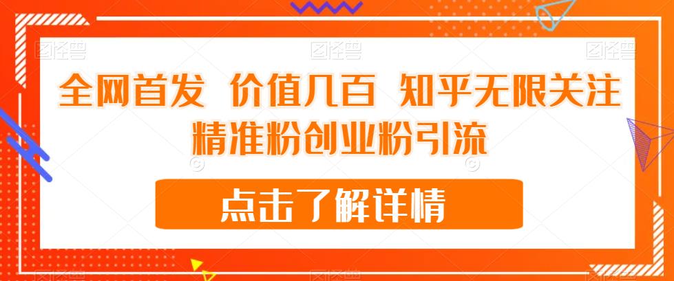 全网首发 价值几百 知乎无限关注精准粉创业粉引流【揭秘】-问小徐资源库