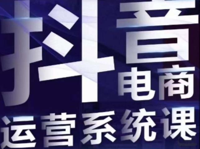 白板·抖音直播带货线上课，单品打爆玩法-问小徐资源库