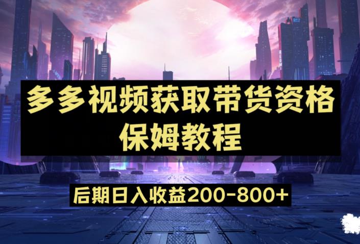 多多视频过新手任务保姆及教程，做的好日入800+【揭秘】-问小徐资源库