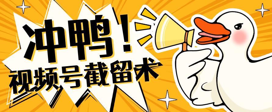 全球首发-视频号无限截留术-你不知道的流量沃土-问小徐资源库