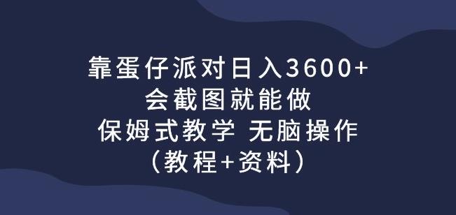 靠蛋仔派对日入3600+，会截图就能做，保姆式教学无脑操作（教程+资料）【揭秘】-问小徐资源库