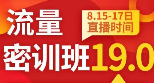 秋秋线上流量密训班19.0，打通流量关卡，线上也能实战流量破局-问小徐资源库