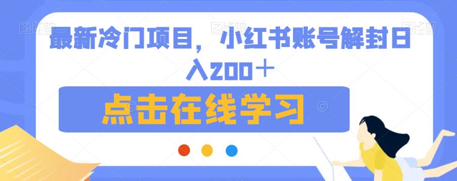 最新冷门项目，小红书账号解封日入200＋【揭秘】-问小徐资源库