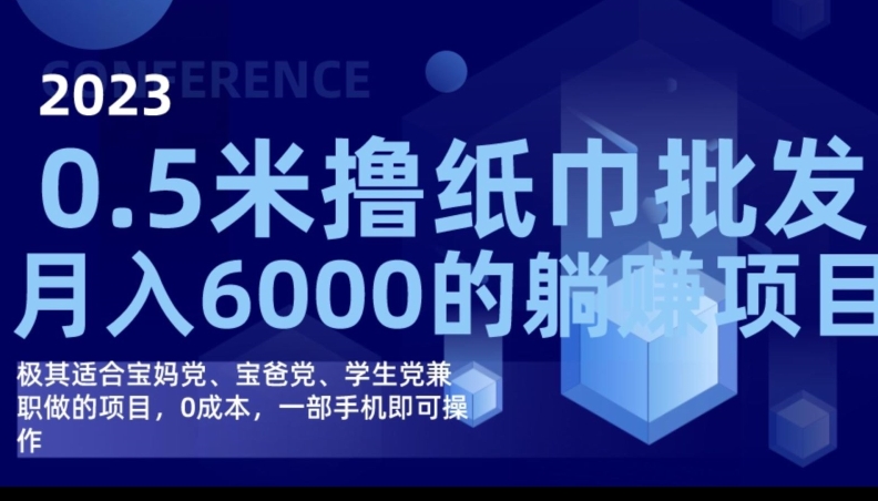 2023最新0.5米撸纸巾批发，月入6000的躺赚项目，0成本，一部手机即可操作-问小徐资源库