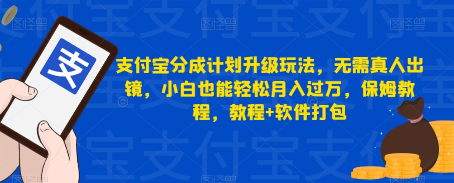支付宝分成计划升级玩法，无需真人出镜，小白也能轻松月入过万，保姆教程，教程+软件打包-问小徐资源库
