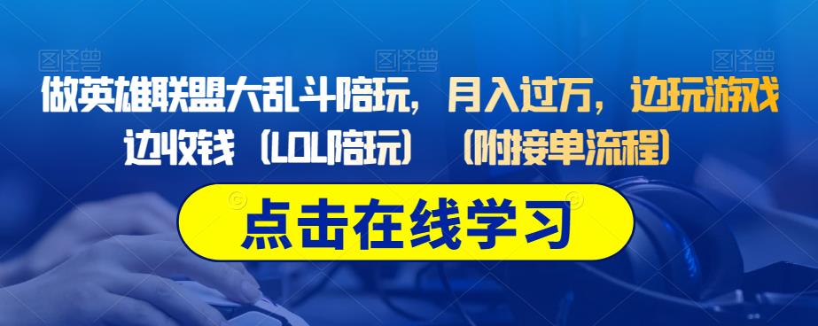 做英雄联盟大乱斗陪玩，月入过万，边玩游戏边收钱（LOL陪玩）（附接单流程）-问小徐资源库