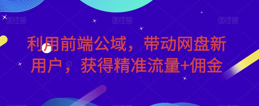 默默营销·精准引流+私域营销+逆袭赚钱（三件套）快速提升你的赚钱认知与营销思维-问小徐资源库