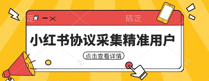 小红书采集工具，可以采集任何行业的精准用户（附软件）-问小徐资源库