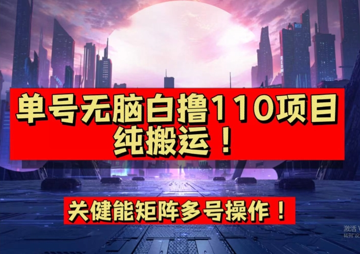 9月全网首发，单号直接白撸110！可多号操作，无脑搬运复制粘贴【揭秘】-问小徐资源库