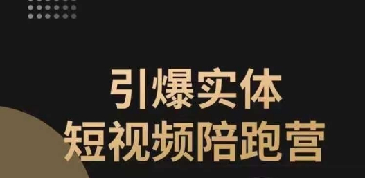 引爆实体短视频陪跑营，一套可复制的同城短视频打法，让你的实体店抓住短视频红利-问小徐资源库