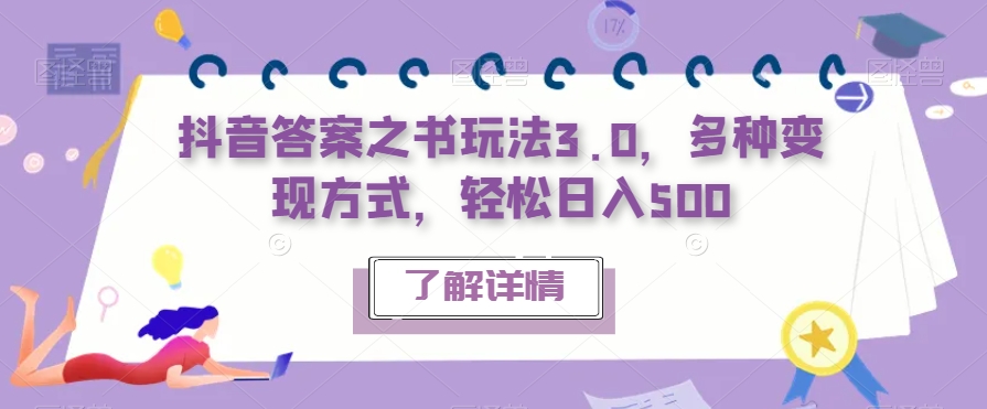抖音答案之书玩法3.0，多种变现方式，轻松日入500【揭秘】-问小徐资源库
