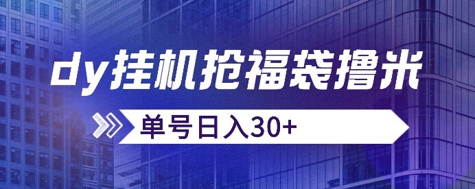 抖音抢福袋/抢红包脚本，只要号多放着一天抢个30+没问题的【揭秘】-问小徐资源库