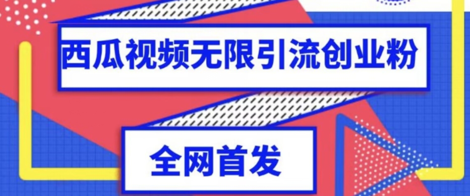 独家首发，西瓜视频无限引流任何精准粉脚本【脚本+教程】-问小徐资源库