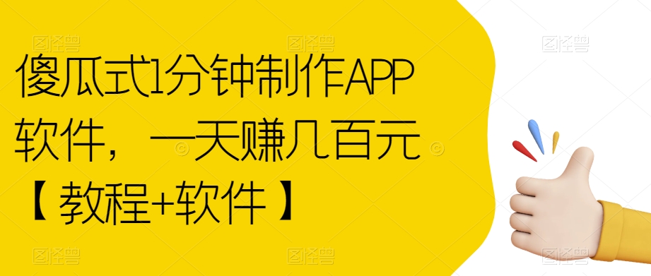 傻瓜式1分钟制作APP软件，一天赚几百元【教程+软件】【揭秘】-问小徐资源库