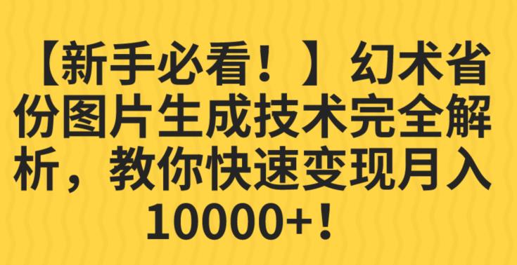 【新手必看！】幻术省份图片生成技术完全解析，教你快速变现并轻松月入10000+【揭秘】-问小徐资源库