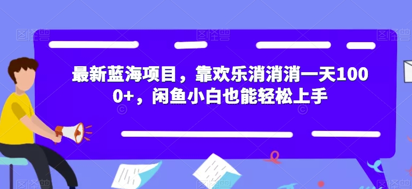 接码无限撸红包一分钟0.6无脑操作一天保底利润200【揭秘】-问小徐资源库