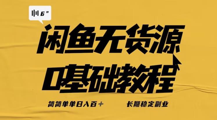 独家闲鱼无货源详细玩法，简简单单日八百+，长期稳定副业【揭秘】-问小徐资源库