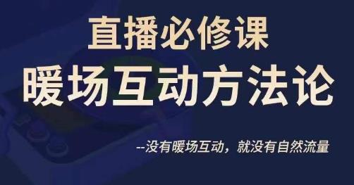 陈幸讲直播·直播必修课暖场互动方法论，没有暖场互动，就没有自然流量-问小徐资源库