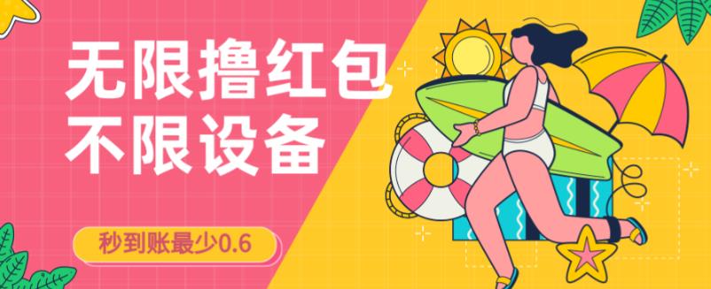 接码无限撸红包一分钟0.6无脑操作一天保底利润200-问小徐资源库