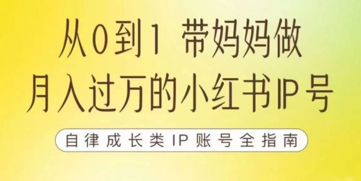 100天小红书训练营【7期】，带你做自媒体博主，每月多赚四位数，自律成长IP账号全指南-问小徐资源库