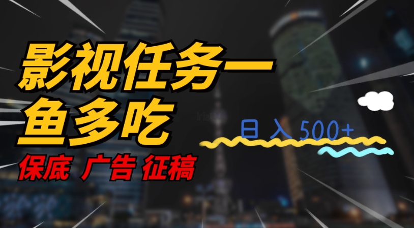 影视任务一鱼多吃玩法，无脑操作日入3位数-问小徐资源库