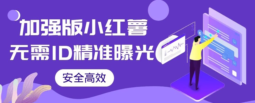 【加强版】小红薯无需ID即可精准曝光引流创业粉，安全高效（教程+软件）【揭秘】-问小徐资源库