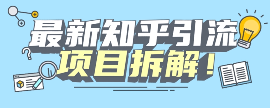 项目拆解知乎引流创业粉各种粉机器模拟人工操作可以无限多开【揭秘】-问小徐资源库