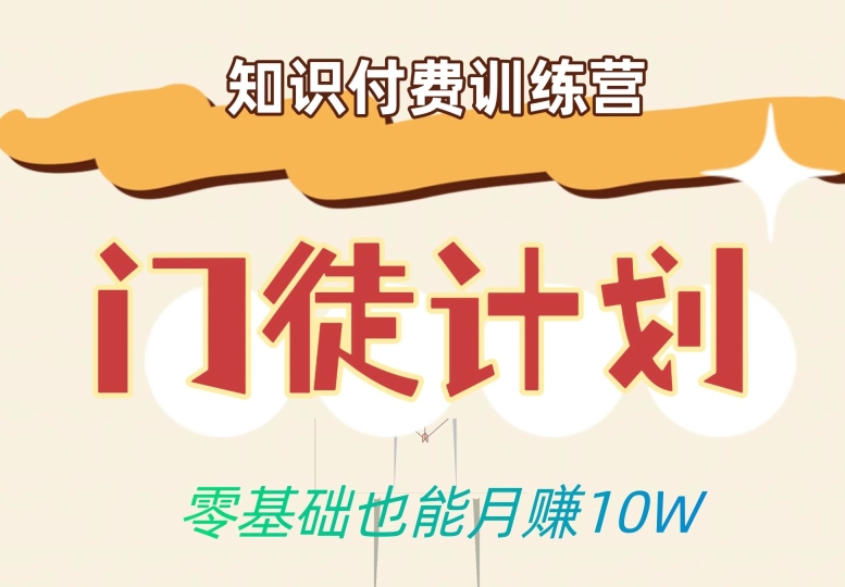 零基础也能月赚10w！优雅割韭菜的秘密在【知识付费训练营】-问小徐资源库