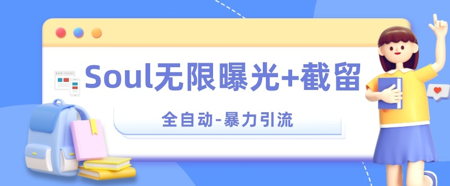 【暴力引流】Soul无限曝光+截留一体的软件【揭秘】-问小徐资源库