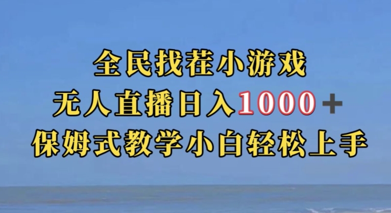 全民找茬小游戏直播玩法，抖音爆火直播玩法，日入1000+-问小徐资源库