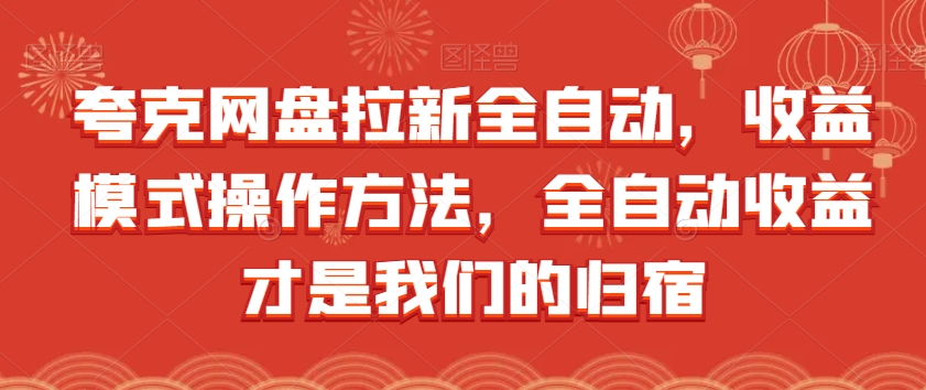 夸克网盘拉新全自动，收益模式操作方法，全自动收益才是我们的归宿-问小徐资源库