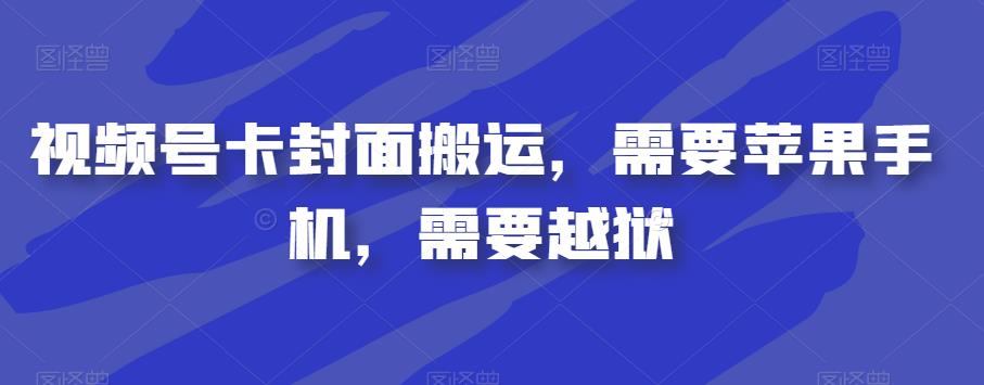 视频号卡封面搬运，需要苹果手机，需要越狱-问小徐资源库